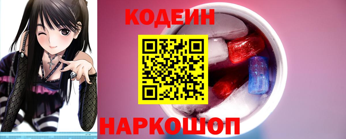 Codein Purple Drank  Кодеиновый сироп Lean Purple Drank  Вход с VPN  Грязи 